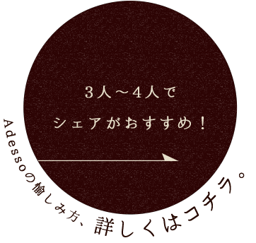 3人～4人で シェアがおすすめ！